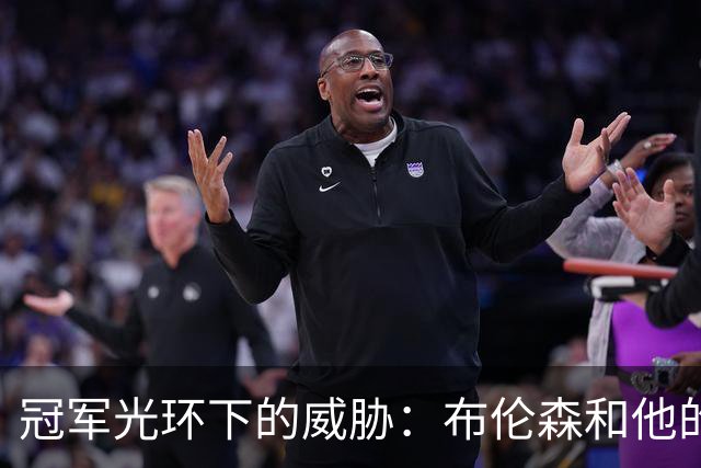 冠军光环下的威胁：布伦森和他的猎手心态