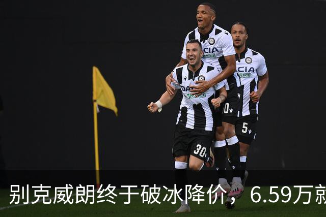 别克威朗终于破冰降价，6.59万就能开回家！