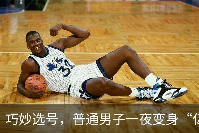 巧妙选号，普通男子一夜变身“亿万富翁”！