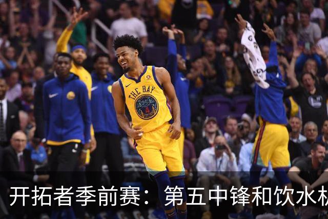 开拓者季前赛：第五中锋和饮水机的奇遇记