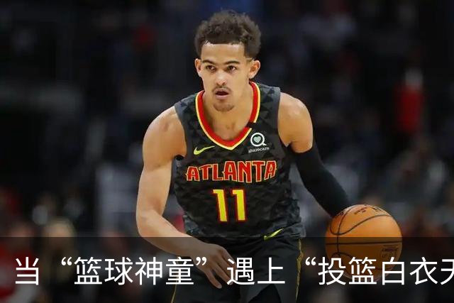 当“篮球神童”遇上“投篮白衣天使” — 廖三宁30分钟的精彩纷争