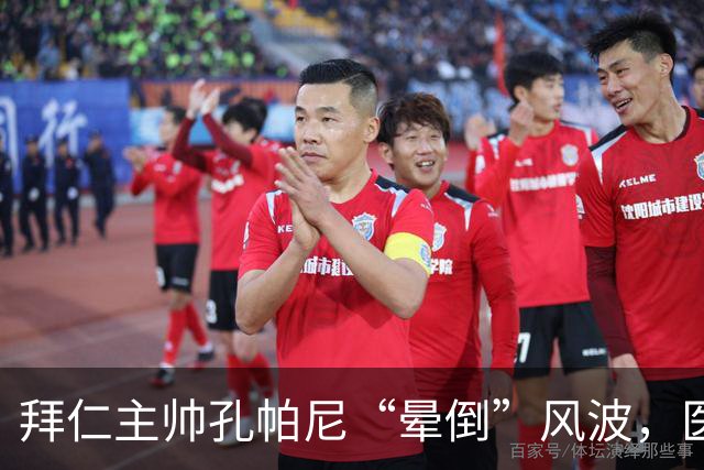 拜仁主帅孔帕尼“晕倒”风波，医生：放心，不是心脏病！