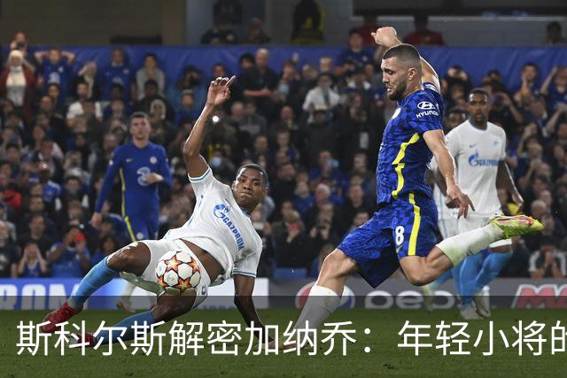斯科尔斯解密加纳乔：年轻小将的成长烦恼！