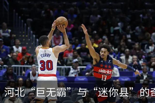 河北“巨无霸”与“迷你县”的奇妙对比