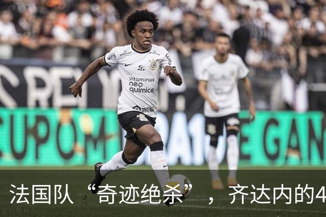 法国队“奇迹绝杀”，齐达内的433轮廓初现！