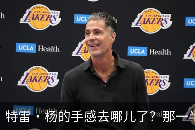 特雷·杨的手感去哪儿了？那一半时间真是“手冰”啊